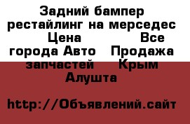 Задний бампер рестайлинг на мерседес 221 › Цена ­ 15 000 - Все города Авто » Продажа запчастей   . Крым,Алушта